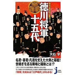 知れば知るほど面白い徳川将軍十五代(じっぴコンパクト新書) [新書]