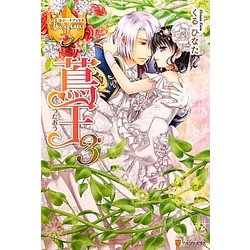 蔦王〈3〉(レジーナブックス) [単行本]