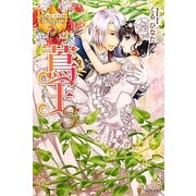 蔦王〈3〉(レジーナブックス) [単行本]