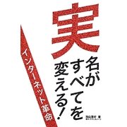 実名がすべてを変える!―インターネット革命