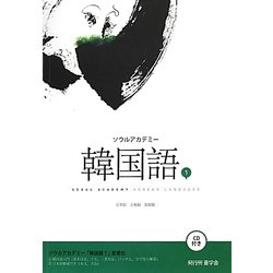 ソウルアカデミー韓国語〈1〉 [単行本]