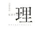 理 KOTOWARI―我欲を極めて幸せになる [単行本]