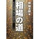 相場の道―松辰遺稿・現代語訳注 [単行本]