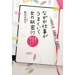 なぜか仕事がうまくいく女の秘密77―意外と知らない働くルール [単行本]