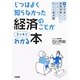 じつはよく知らなかった経済のことがスッキリわかる本―不況対策から国際情勢まで!おもしろく教える経済塾 [単行本]