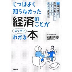 じつはよく知らなかった経済のことがスッキリわかる本―不況対策から国際情勢まで!おもしろく教える経済塾 [単行本]