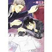 ステノグラフィカ(幻冬舎ルチル文庫) [文庫]