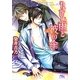 やさしい雨と彼の傘(幻冬舎ルチル文庫) [文庫]