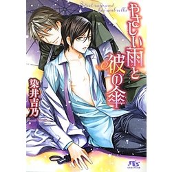やさしい雨と彼の傘(幻冬舎ルチル文庫) [文庫]