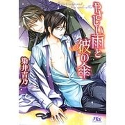 やさしい雨と彼の傘(幻冬舎ルチル文庫) [文庫]