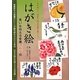 はがき絵―思いを伝える言葉365日 [単行本]