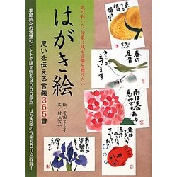 ヨドバシ Com はがき絵 思いを伝える言葉365日 単行本 通販 全品無料配達