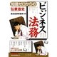 知識ゼロからのビジネス法務 [単行本]