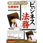 知識ゼロからのビジネス法務 [単行本]