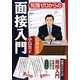 知識ゼロからの面接入門 [単行本]