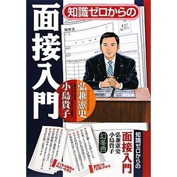 知識ゼロからの面接入門 [単行本]