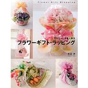 フラワーギフト・ラッピング―花をもっと素敵に贈る [単行本]