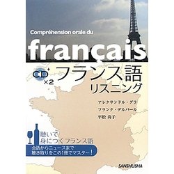 フランス語リスニング [単行本]