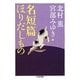 名短篇ほりだしもの(ちくま文庫) [文庫]