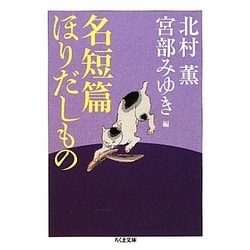 名短篇ほりだしもの(ちくま文庫) [文庫]