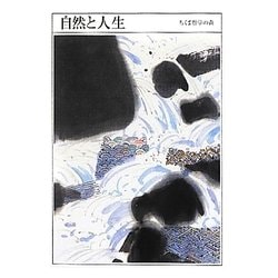 自然と人生(ちくま哲学の森〈8〉) [文庫]