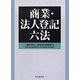 商業・法人登記六法 [事典辞典]