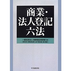 商業・法人登記六法 [事典辞典]