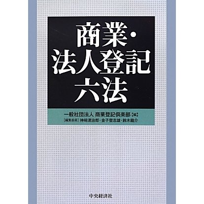 商業・法人登記六法 [事典辞典] dejandohuellas.com.py