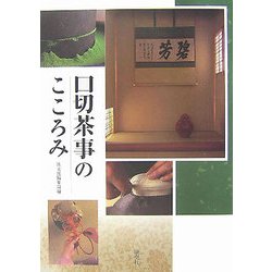 口切茶事のこころみ [単行本]