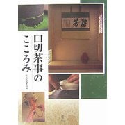 口切茶事のこころみ [単行本]