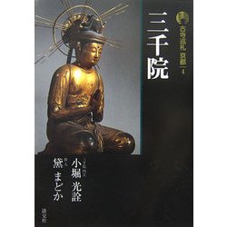 新版 古寺巡礼京都〈4〉三千院 新版 [全集叢書]