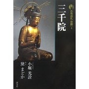 新版 古寺巡礼京都〈4〉三千院 新版 [全集叢書]