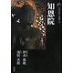 新版 古寺巡礼京都〈16〉知恩院 新版 [全集叢書]
