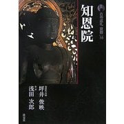 新版 古寺巡礼京都〈16〉知恩院 新版 [全集叢書]