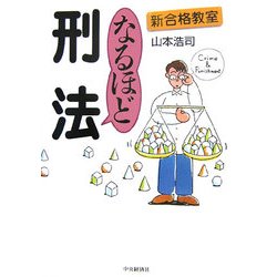 新合格教室なるほど刑法 [全集叢書]
