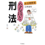 新合格教室なるほど刑法 [全集叢書]