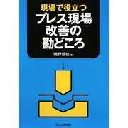 現場で役立つプレス現場改善の勘どころ [単行本]