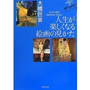 人生が楽しくなる絵画の見かた―ゴッホ以後の100年をどう見るか 大橋巨泉の美術鑑賞ノート〈5〉 [単行本]
