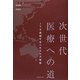 次世代医療への道―ITで実現するヘルスケア革命 [単行本]