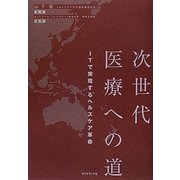 次世代医療への道―ITで実現するヘルスケア革命 [単行本]