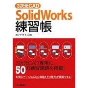 3次元CAD SolidWorks練習帳 [単行本]