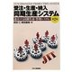 受注・生産・納入 同期生産システム―進化する同期生産・管理システム 第2版 [単行本]