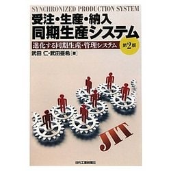 受注・生産・納入 同期生産システム―進化する同期生産・管理システム 第2版 [単行本]