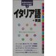 イタリア語+英語(地球の歩き方トラベル会話〈4〉) [全集叢書]