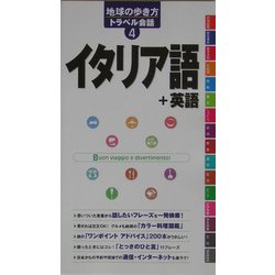 ヨドバシ Com イタリア語 英語 地球の歩き方トラベル会話 4 全集叢書 通販 全品無料配達