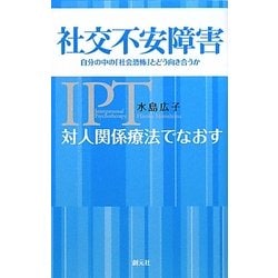 ヨドバシ.com - 対人関係療法でなおす社交不安障害―自分の中の「社会