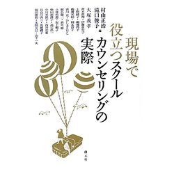 現場で役立つスクールカウンセリングの実際 [単行本]