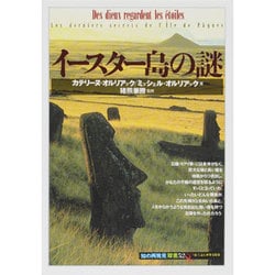 イースター島の謎(「知の再発見」双書) [全集叢書]
