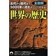 世界の歴史―全図解 古代から現代まで5000年の流れがズバリわかる!(青春文庫) [文庫]