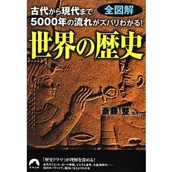 世界の歴史―全図解 古代から現代まで5000年の流れがズバリわかる!(青春文庫) [文庫]